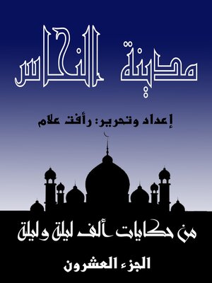 cover image of مدينة النحاس - حكايات ألف ليلة وليلة